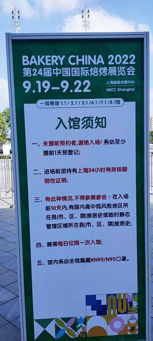 中國(guó)國(guó)際焙烤展會(huì)入館須知。